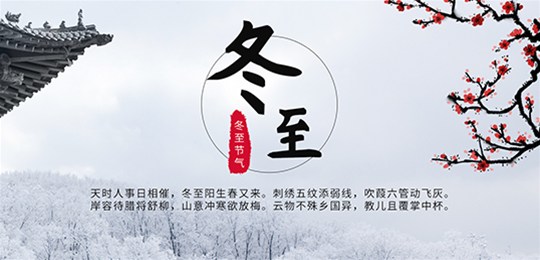 冬至：鑫正達(dá)設(shè)備發(fā)貨如期到來(lái)，也愿您的美好同樣如約而至！