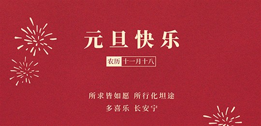 再見(jiàn)2020，你好2021，鑫正達(dá)祝您元旦快樂(lè)！