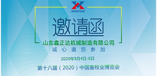 第十八屆（2020）中國畜牧業(yè)博覽會，鑫正達與您相約！